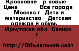 Кроссовки 40р новые › Цена ­ 1 000 - Все города, Москва г. Дети и материнство » Детская одежда и обувь   . Иркутская обл.,Саянск г.